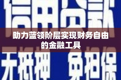 兰屿助力蓝领阶层实现财务自由的金融工具