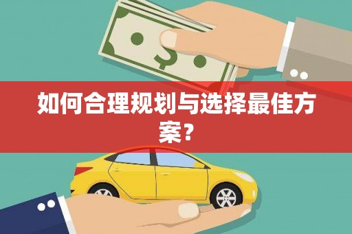 兰屿如何合理规划与选择最佳方案？
