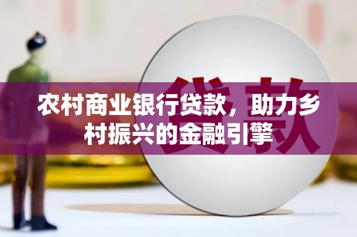 兰屿农村商业银行贷款，助力乡村振兴的金融引擎