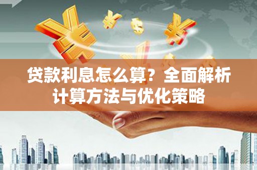 兰屿贷款利息怎么算？全面解析计算方法与优化策略