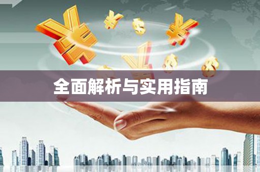 兰屿全面解析与实用指南