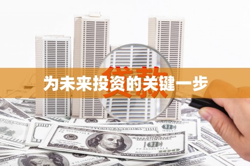兰屿为未来投资的关键一步