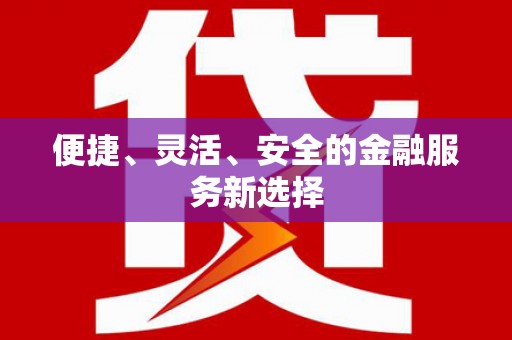 兰屿便捷、灵活、安全的金融服务新选择