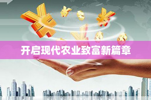 兰屿开启现代农业致富新篇章