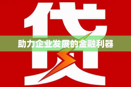 兰屿助力企业发展的金融利器