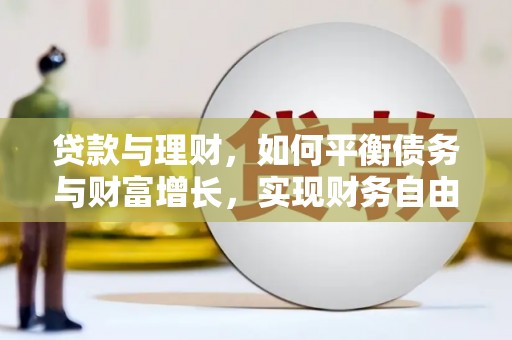 兰屿贷款与理财，如何平衡债务与财富增长，实现财务自由