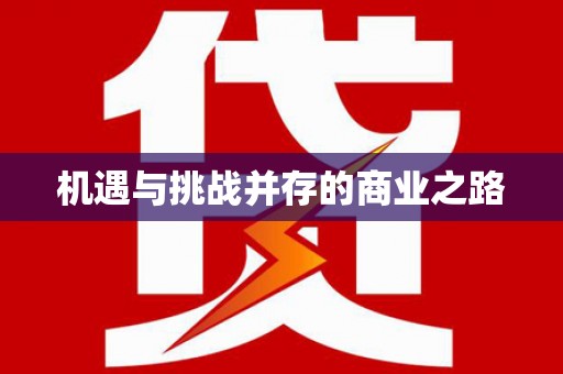 兰屿机遇与挑战并存的商业之路
