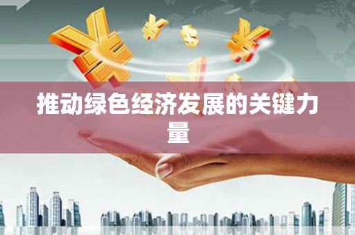 兰屿推动绿色经济发展的关键力量