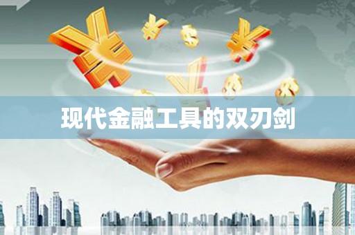 兰屿现代金融工具的双刃剑