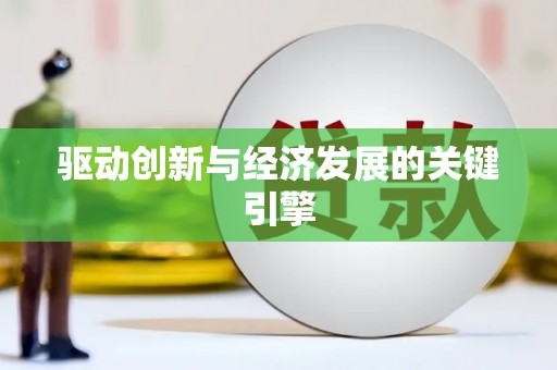 兰屿驱动创新与经济发展的关键引擎