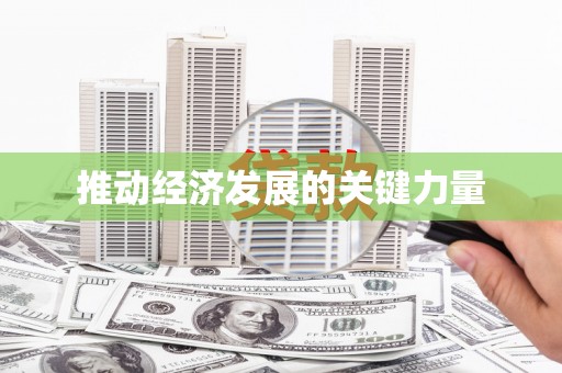兰屿推动经济发展的关键力量
