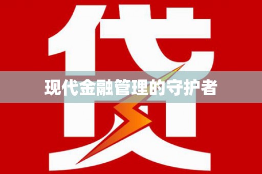 兰屿现代金融管理的守护者