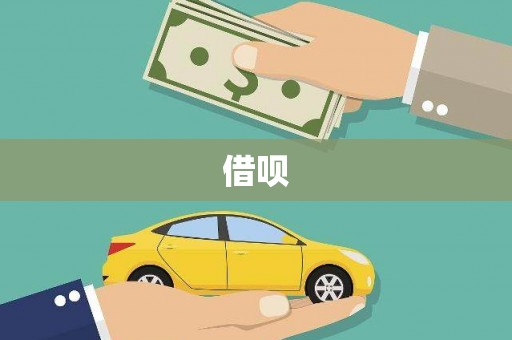 兰屿借呗