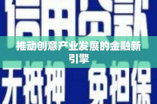 兰屿推动创意产业发展的金融新引擎