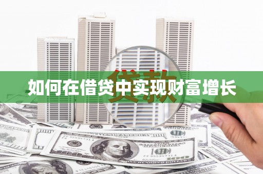 兰屿如何在借贷中实现财富增长