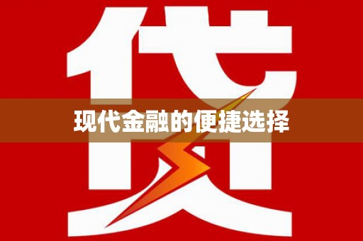 兰屿现代金融的便捷选择