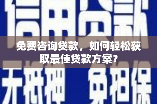兰屿免费咨询贷款，如何轻松获取最佳贷款方案？