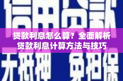 兰屿贷款利息怎么算？全面解析贷款利息计算方法与技巧