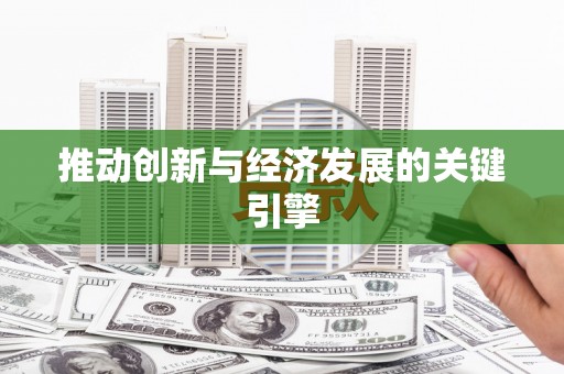 兰屿推动创新与经济发展的关键引擎