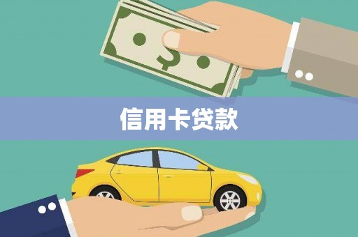 兰屿信用卡贷款