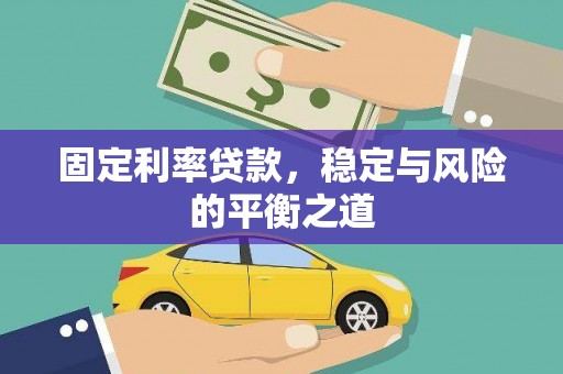 兰屿固定利率贷款，稳定与风险的平衡之道