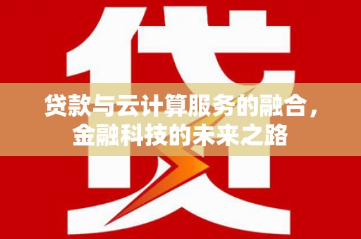 兰屿贷款与云计算服务的融合，金融科技的未来之路