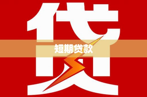 兰屿短期贷款