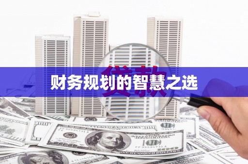 兰屿财务规划的智慧之选