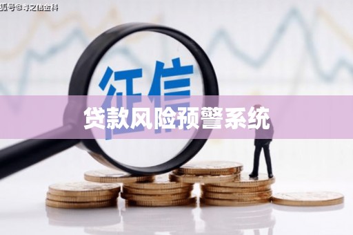 兰屿贷款风险预警系统