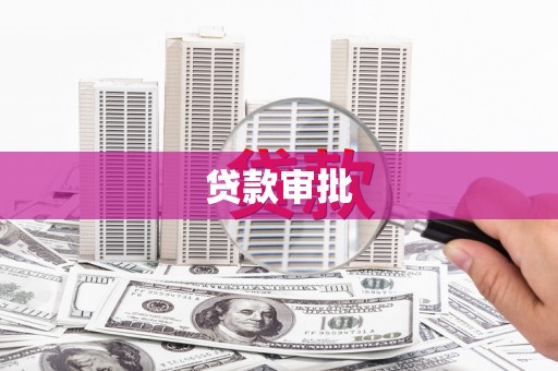 兰屿贷款审批