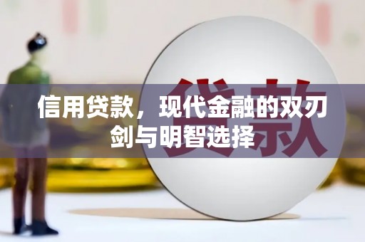 兰屿信用贷款，现代金融的双刃剑与明智选择