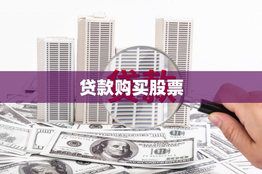 兰屿贷款购买股票