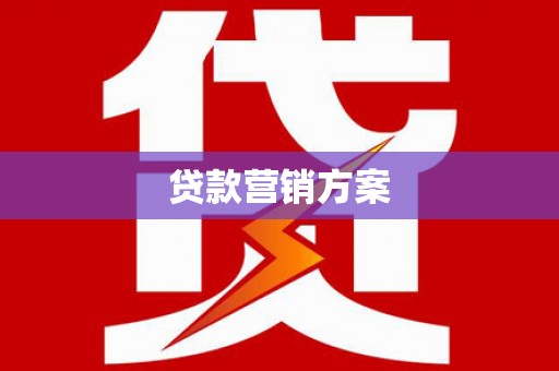 兰屿贷款营销方案