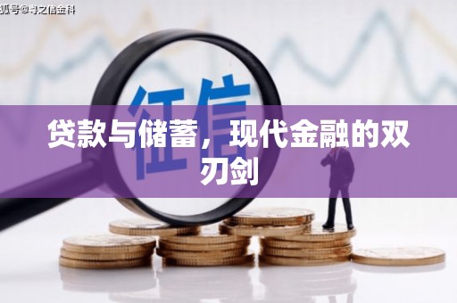 兰屿贷款与储蓄，现代金融的双刃剑